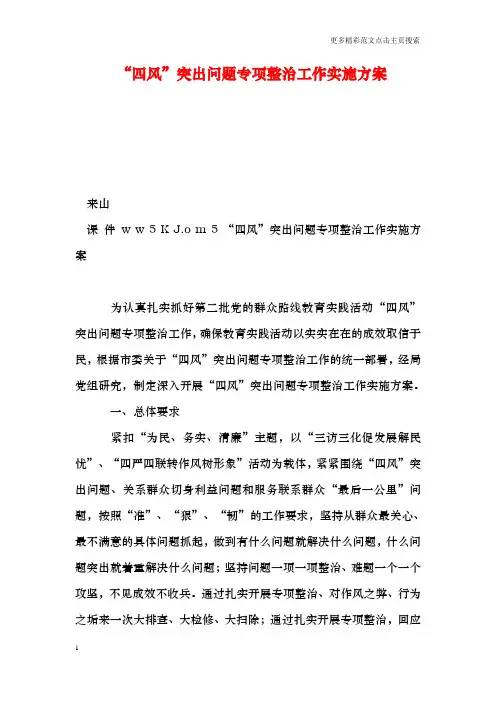 “四风”突出问题专项整治工作实施方案