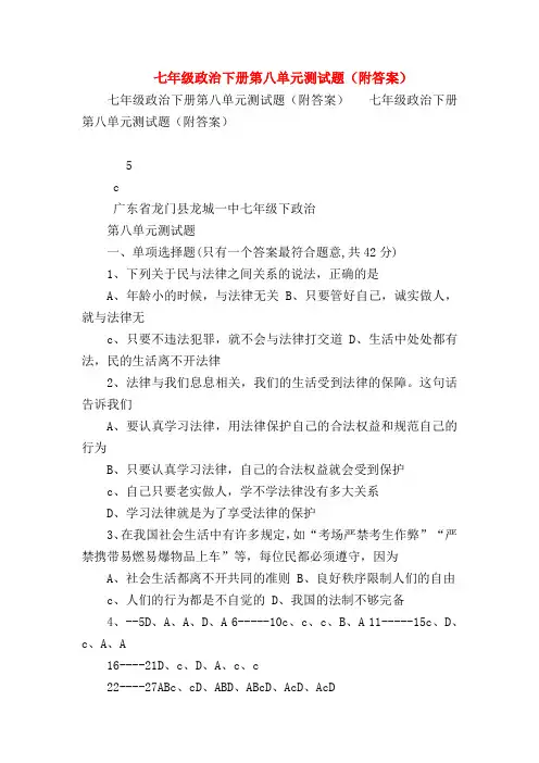 【初一政治试题精选】七年级政治下册第八单元测试题(附答案)