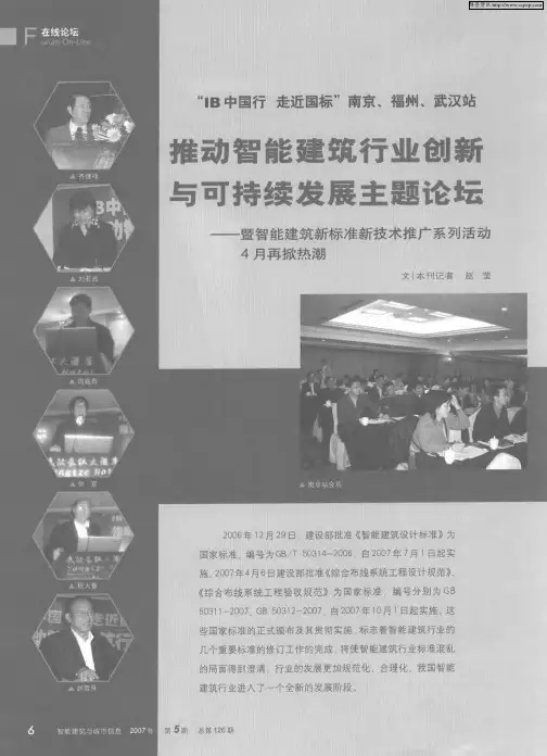“IB中国行 走近国标”南京、福州、武汉站:推动智能建筑行业创新与可持续发展主题论坛——暨智能建筑