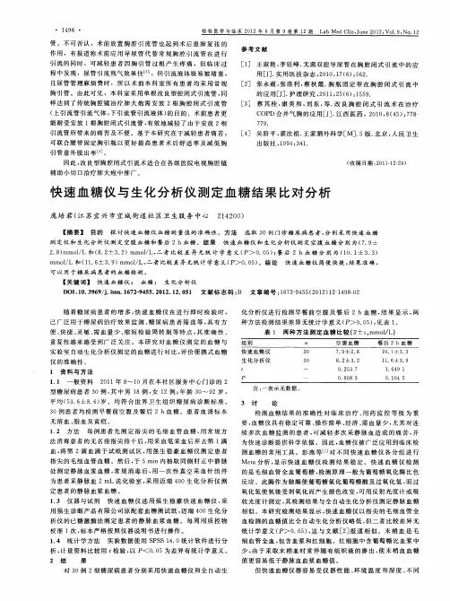 快速血糖仪与生化分析仪测定血糖结果比对分析