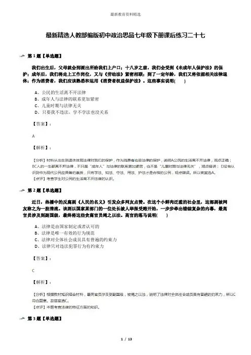 最新精选人教部编版初中政治思品七年级下册课后练习二十七