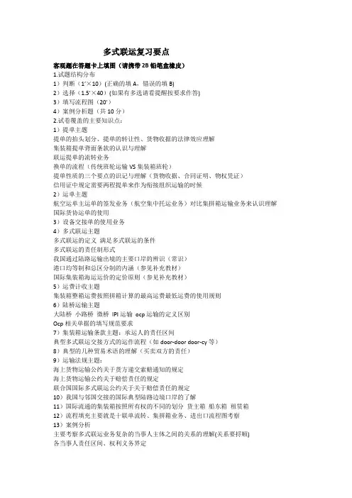 多式联运复习要点