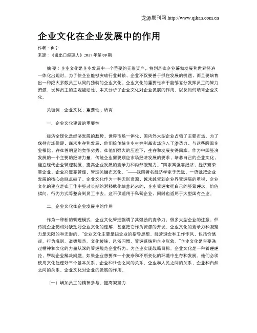 企业文化在企业发展中的作用