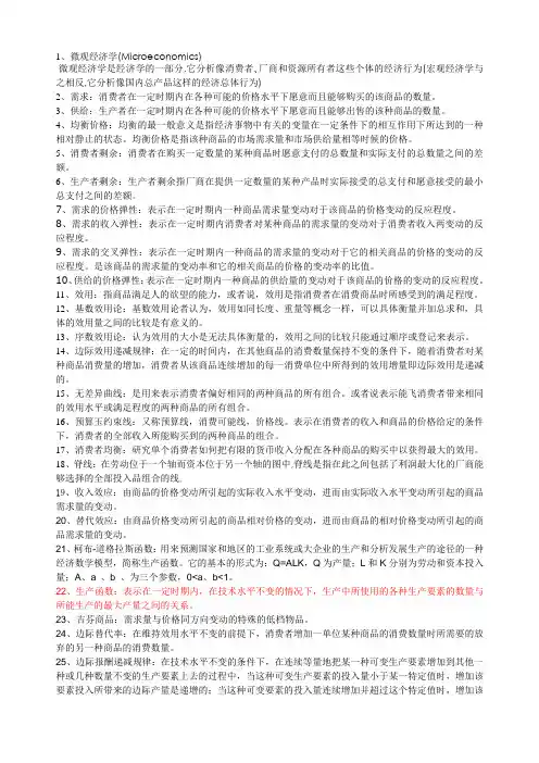 1、微观经济学(Microeconomics)