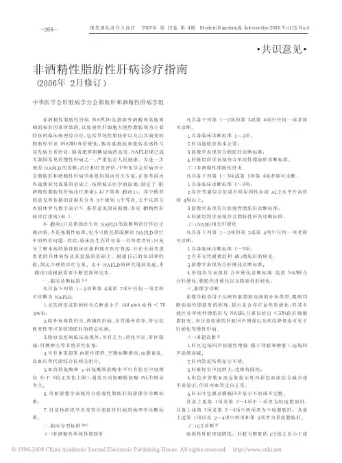 非酒精性脂肪性肝病诊疗指南_2006年2月修订_