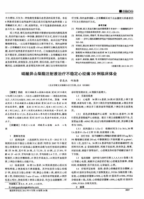 硝酸异山梨酯注射液治疗不稳定心绞痛36例临床体会