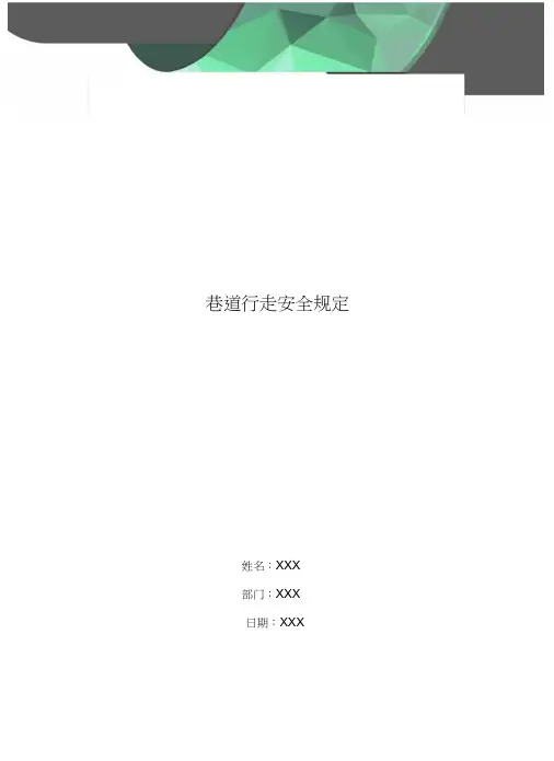 巷道行走安全规定