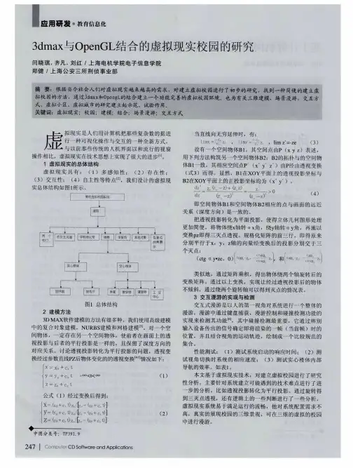 3dmax与OpenGL结合的虚拟现实校园的研究