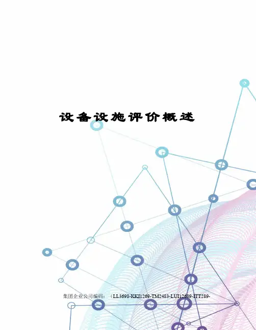 设备设施评价概述