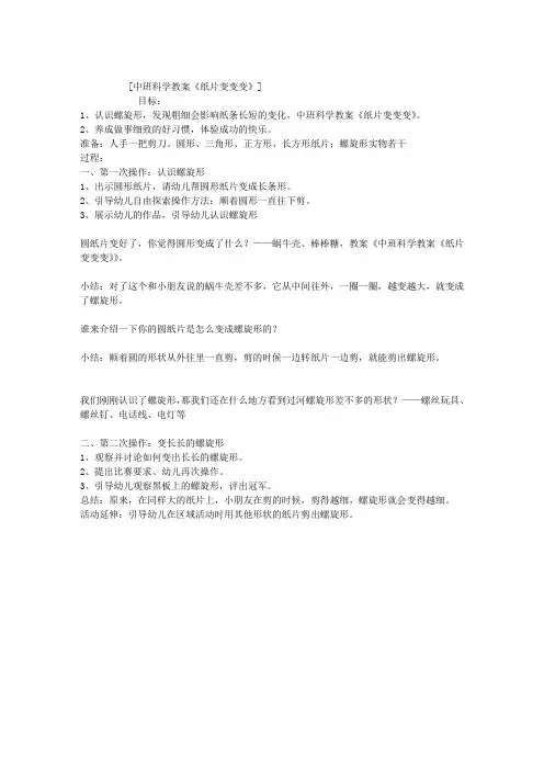 中班科学教案《纸片变变变》