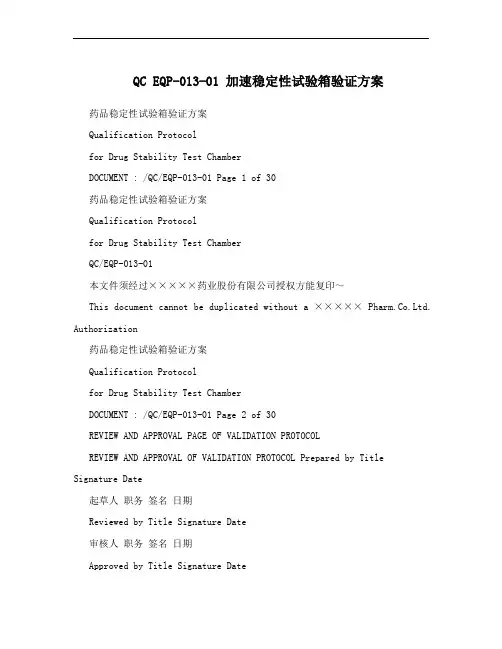 QC EQP-013-01 加速稳定性试验箱验证方案