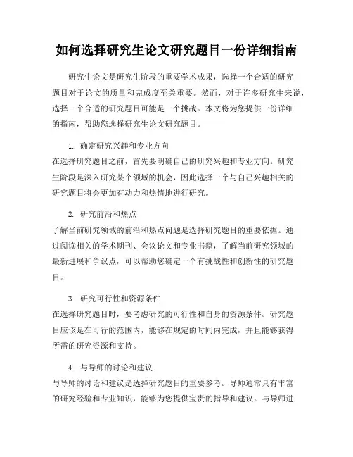 如何选择研究生论文研究题目一份详细指南