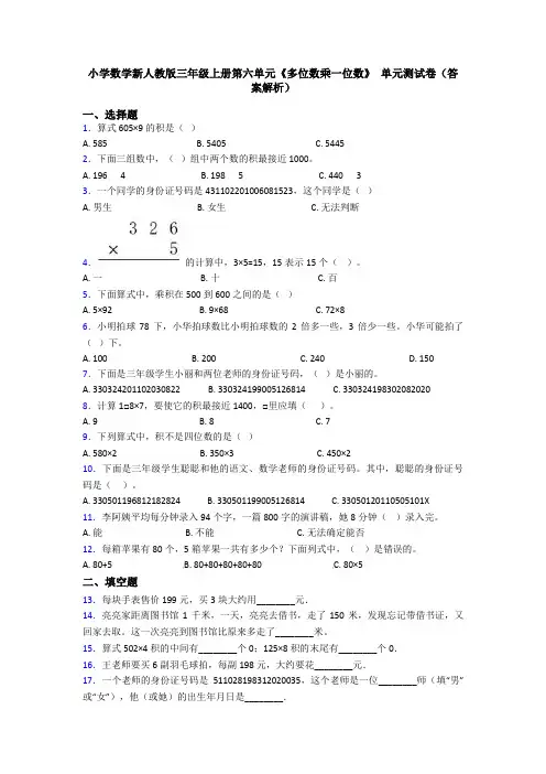 小学数学新人教版三年级上册第六单元《多位数乘一位数》 单元测试卷(答案解析)