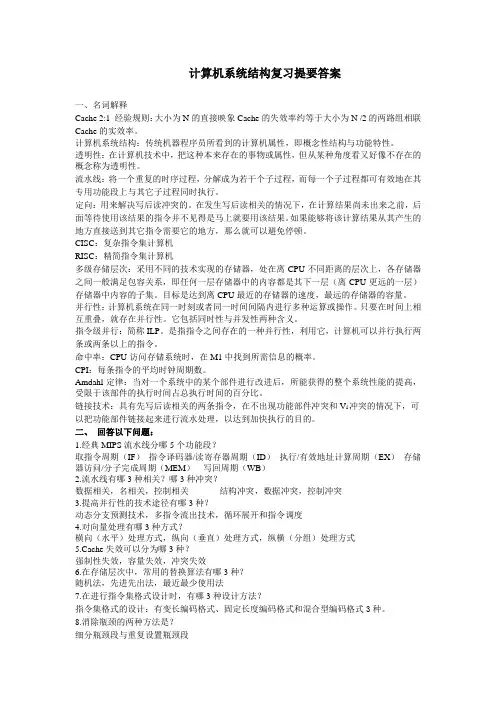 计算机系统结构复习提要答案
