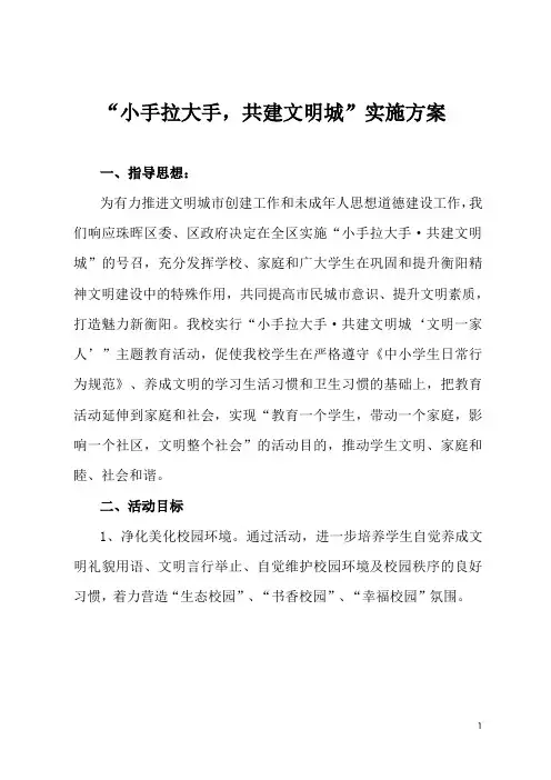 “小手拉大手”活动方案