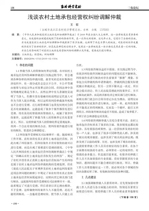 浅谈农村土地承包经营权纠纷调解仲裁
