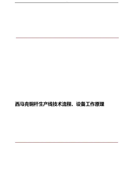 西马克铜杆生产线工艺处理步骤,设备构造及基本知识