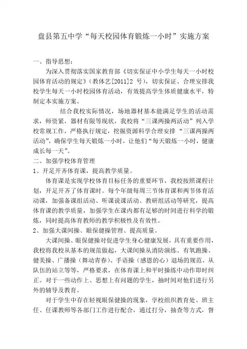 盘县第五中学每天锻炼一小时实施方案