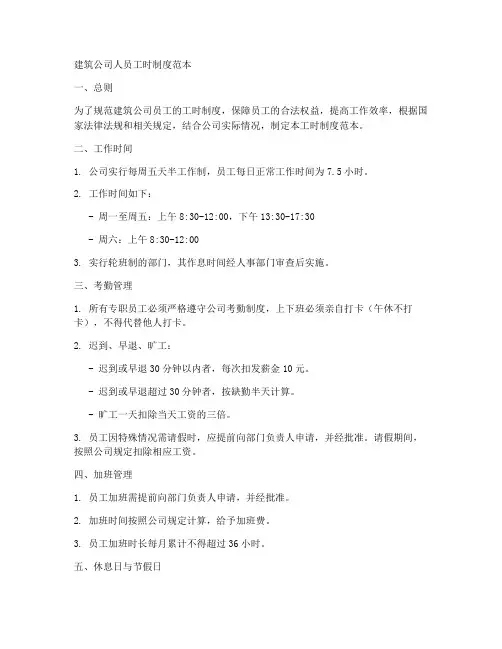 建筑公司人员工时制度范本