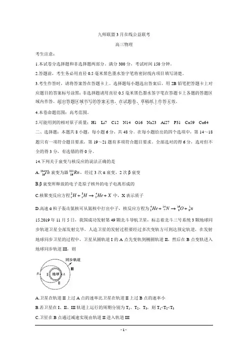 九师联盟2020届3月高三在线公益联考试题+物理+Word版含答案