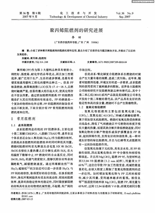 聚丙烯阻燃剂的研究进展