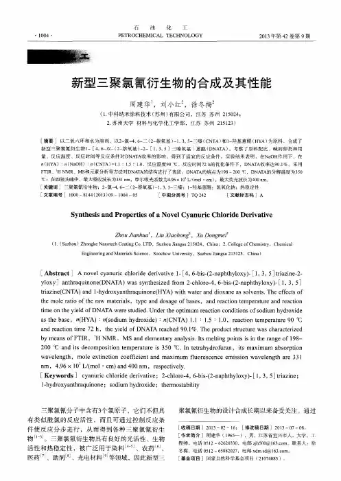 新型三聚氯氰衍生物的合成及其性能