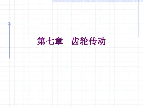 机械设计基础第七章 齿轮传动