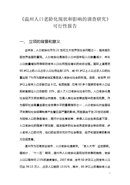 温州人口老龄化现状和影响的调查研究可行性报告