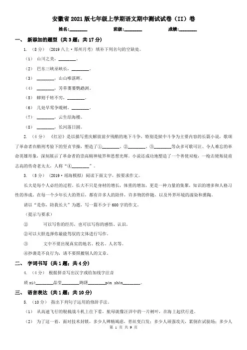 安徽省2021版七年级上学期语文期中测试试卷(II)卷
