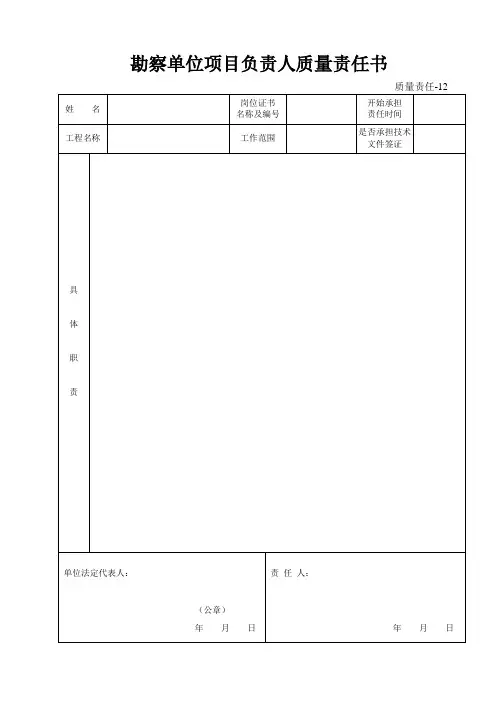 渝建竣 质量责任-12 勘察单位项目负责人质量责任书