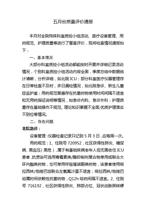 5月份质量督查评价通报