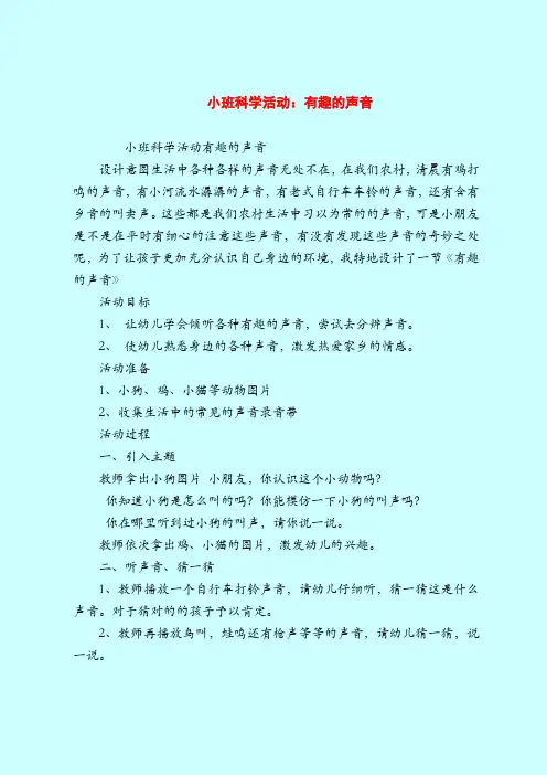 【小班教案】小班科学活动：有趣的声音_1