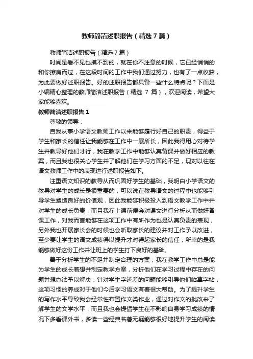 教师简洁述职报告（精选7篇）