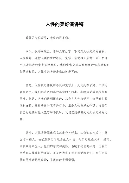人性的美好演讲稿