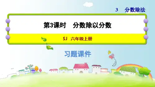 六年级上册数学课件ppt分数除以分数苏教版(完美版)