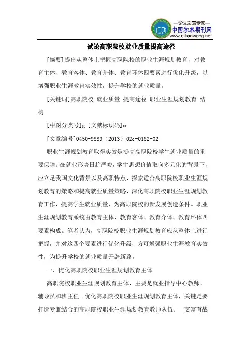 高职院校就业质量提高途径