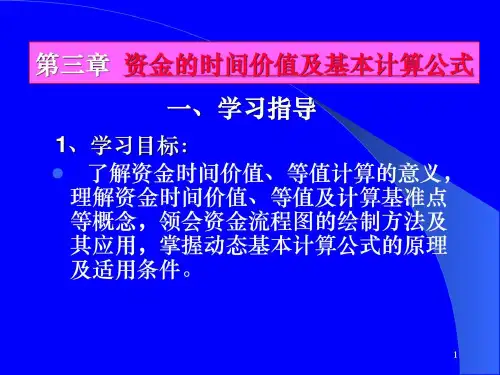 资金的时间价值及计算公式