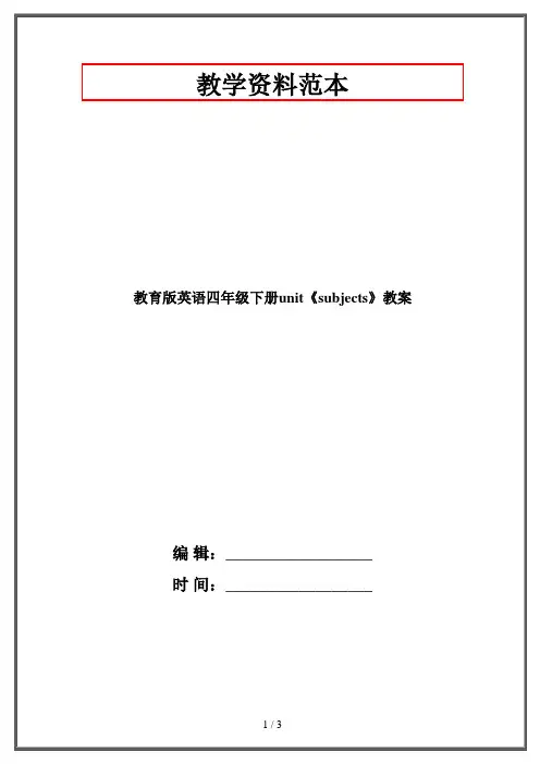 教育版英语四年级下册unit《subjects》教案