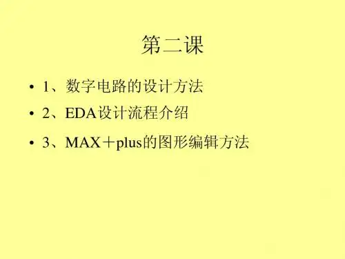 EDA技术第二课