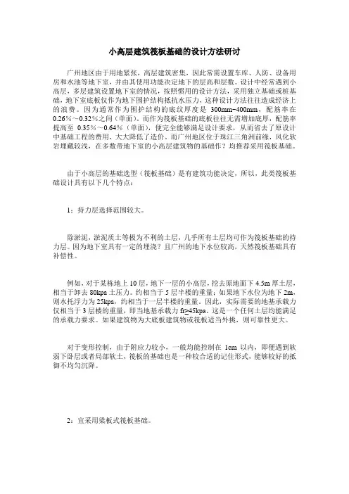 小高层建筑筏板基础的设计方法研讨