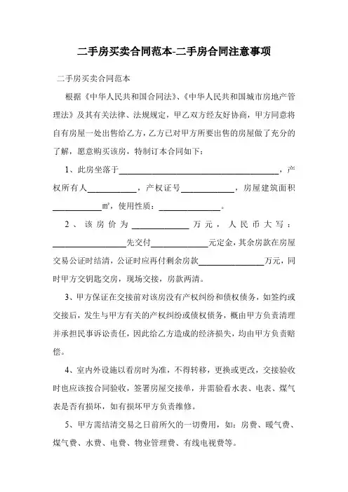 二手房买卖合同范本-二手房合同注意事项