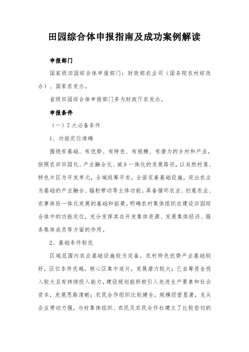 田园综合体申报指南及成功案例解读