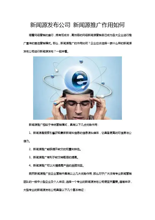 新闻源发布公司 新闻源推广作用如何