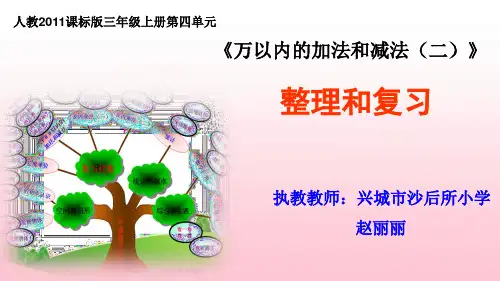 三年级上册万以内加减法二整理和复习-课件7