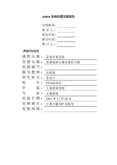 simio系统仿真实践报告