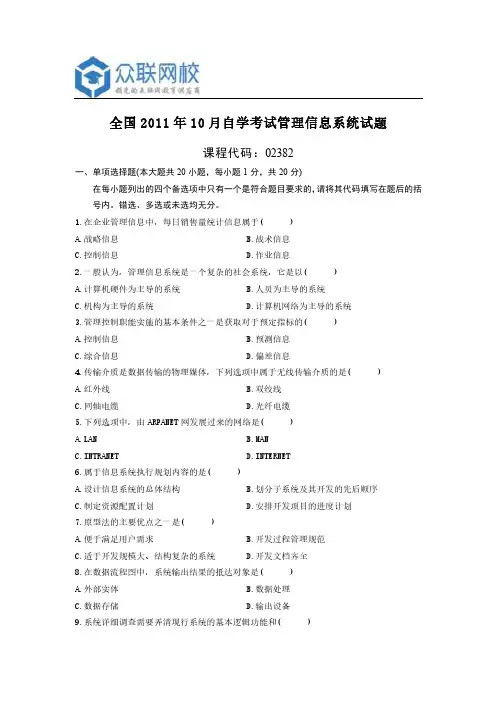 自学考试--全国2011年10月自学考试管理信息系统试题(答案版)