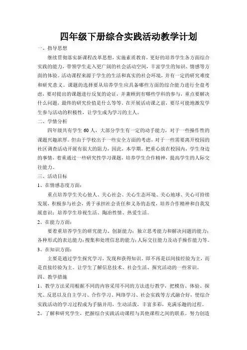 四年级下册综合实践活动教学计划