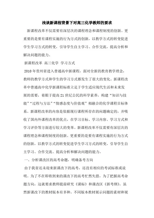 新课程背景下对高三化学教师要求[论文]
