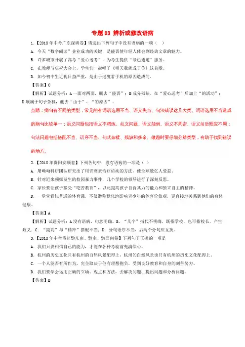 2018届中考语文试题分项版解析汇编：(第02期)专题03 辨析或修改语病-含解析