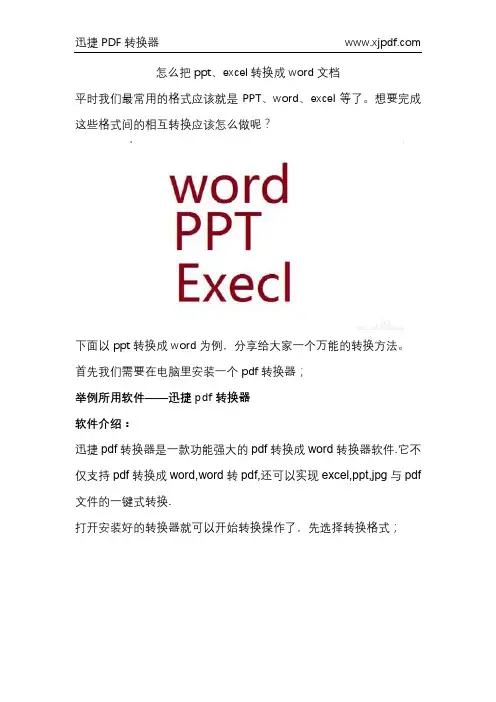 怎么把ppt、excel转换成word文档
